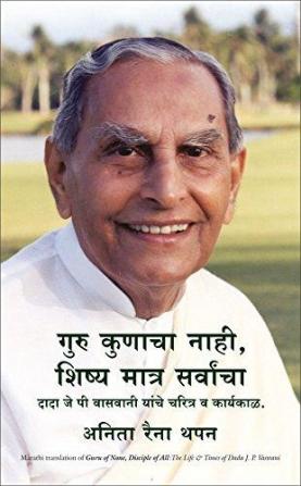 GURU OF NONE DISCIPLE OF ALL: The Life and Times of Dada JP Vaswani (MARATHI)