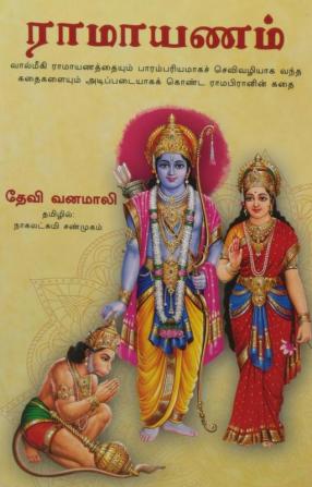 SRI RAMA LILA (TAMIL)