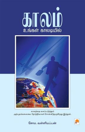 காலம் உங்கள் காலடியில் / Kaalam Ungal Kaaladiyil
