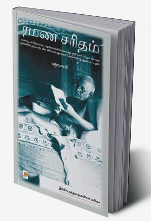 Ramana Charitam / ரமண சரிதம்