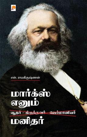 Marx Enum Manidhar / மார்க்ஸ் எனும் மனிதர்