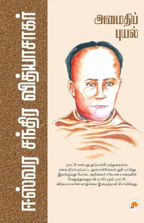 Amaidhippuyal : Eswara Chandra Vidyasagar