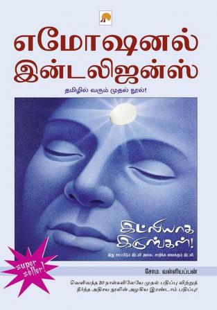 எமோஷனல் இன்டலிஜன்ஸ் : இட்லியாக இருங்கள்! / Emotional Intelligence: Idlyaga irungal!