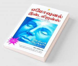 எமோஷனல் இன்டலிஜன்ஸ் : இட்லியாக இருங்கள்! / Emotional Intelligence: Idlyaga irungal!