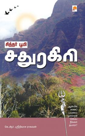 சித்தர் பூமி - சதுரகிரி / Siddhar Bhoomi - Sadhuragiri