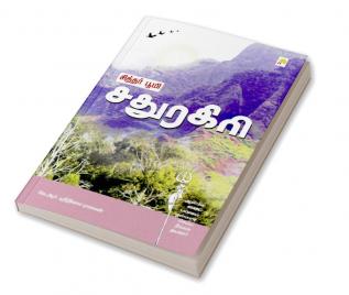 சித்தர் பூமி - சதுரகிரி / Siddhar Bhoomi - Sadhuragiri