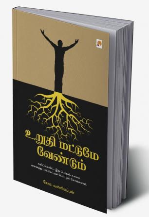 உறுதி மட்டுமே வேண்டும் / Urudhi Mattume Vendum