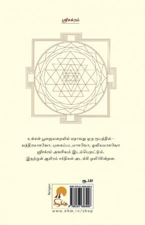 ஸ்ரீ சக்ரம் / Sri Chakram