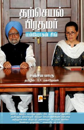 Tharcheyal Prathamar: Manmohan Singh Ezhuchiyum Veezhchiyum / தற்செயல் பிரதமர்: மன்மோகன் சிங்