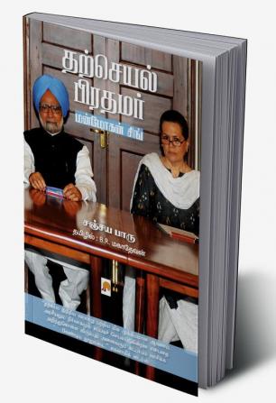 Tharcheyal Prathamar: Manmohan Singh Ezhuchiyum Veezhchiyum / தற்செயல் பிரதமர்: மன்மோகன் சிங்