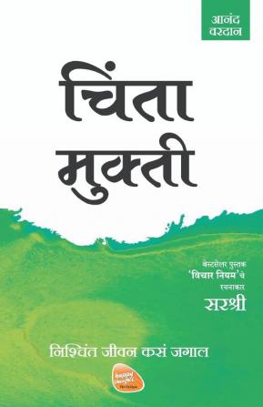 Mukti Series - Chinta Mukti - Nishchint Jeevan Kasa Jagal (Marathi)