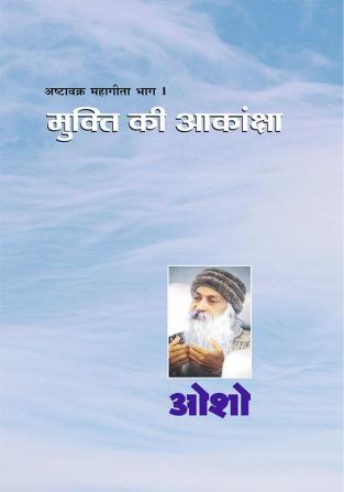 Ashtavakra Mahageeta Bhag-I : Mukti Ki Aakansha (अष्टावक्र महागीता भाग-1 : मुक्ति की आकांशा)