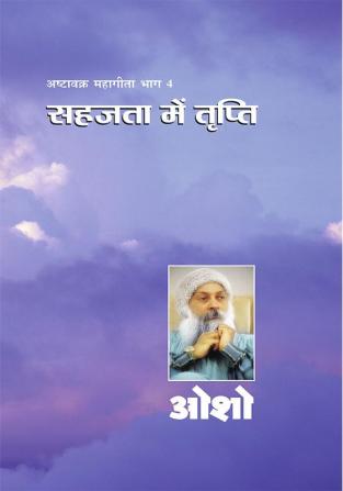 Ashtavakra Mahageeta Bhag - IV : Sahajta Mein Tripti (अष्टावक्र महागीता भाग-IV : सहजता में तृप्ति)