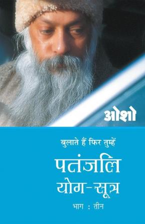 Patnjali Yog Sutra 3 (पतंजलि योग सूत्र 3)