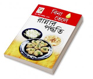 Zero Oil Cook Book in Bengali(বিনা তেলে রান্নার পদ্ধতি)