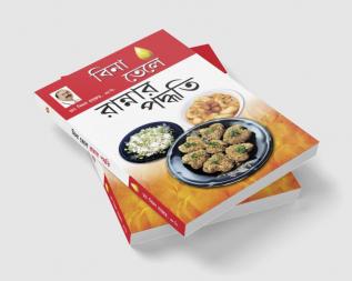 Zero Oil Cook Book in Bengali(বিনা তেলে রান্নার পদ্ধতি)