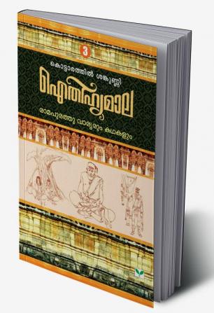 AITHIHYAMALA RAMAPURATHU VARYARUM KATHAKALUM