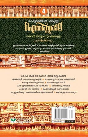 AITHIHYAMALA SAKTHAN THAMPURANUM KATHAKALUM