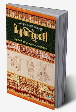 AITHIHYAMALA SAKTHAN THAMPURANUM KATHAKALUM