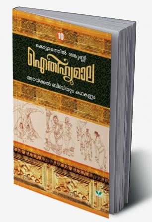 AITHIHYAMALA ARAKKAL BEEBIYUM KATHAKALUM