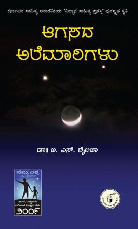 AAGASADA ALEMAARIGALU (Kannada)