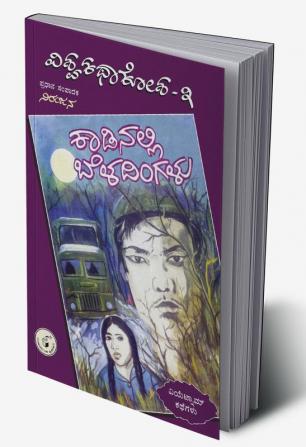 Vishwa Kathaa Kosha - 3rd Volume - Kaadinalli Beladingalu (Kannada)