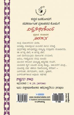 Vishwa Kathaa Kosha -14th Volume - Sajjanana Saavu(Kannada)