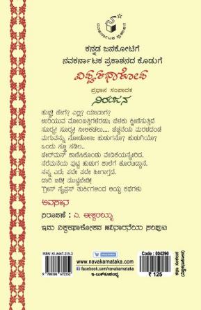 Vishwa Kathaa Kosha -16th Volume - Avasaana(Kannada)