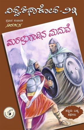 Vishwa Kathaa Kosha - 23th Volume - Maralugaadina Maduve (Kannada)