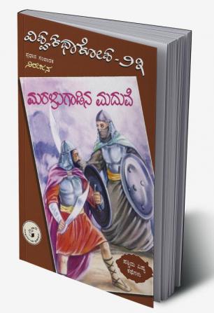 Vishwa Kathaa Kosha - 23th Volume - Maralugaadina Maduve (Kannada)