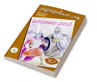 Vishwa Kathaa Kosha - 23th Volume - Maralugaadina Maduve (Kannada)