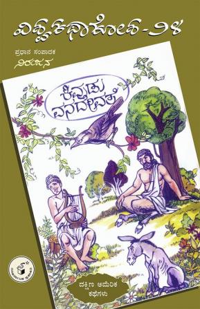 Vishwa Kathaa Kosha - 24th Volume - Kivudu Vanadevate(Kannada)