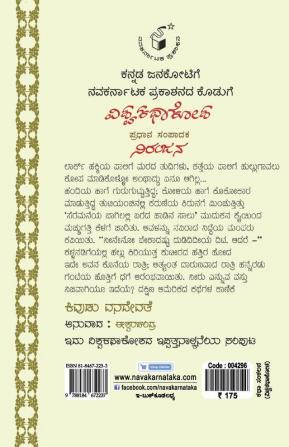 Vishwa Kathaa Kosha - 24th Volume - Kivudu Vanadevate(Kannada)