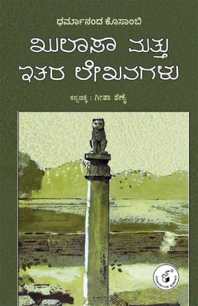 KHULAASA MATTU ITARA LEKHANAGALU (Kannada)