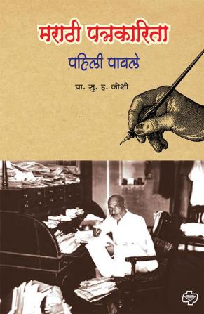 Marathi Patrakarita : Pahili Pavle