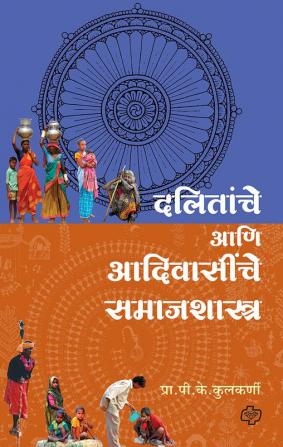 Dalitanche ani Adivasinche Samajshastra