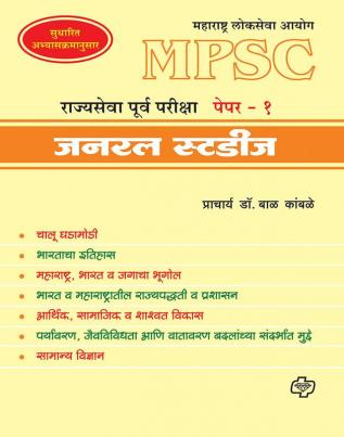 MPSC Preliminary ExaminationGeneral Studies Paper-1