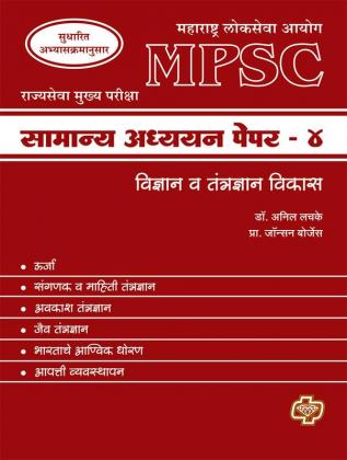 MPSC Samanya Adhyayan Paper 4 : Science and technology