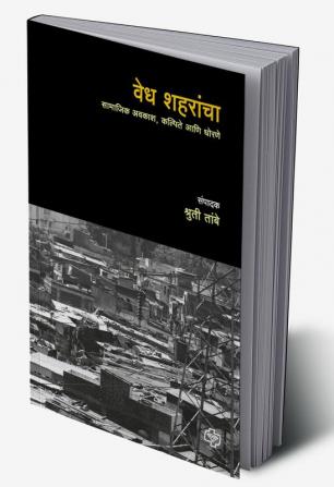 Vedh Shaharancha : Samajik Avkash kalpite aani dhorane