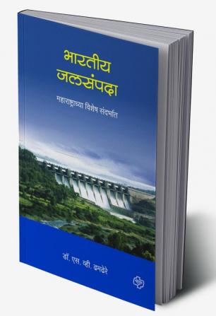 Bharatiy Jalsampada : Maharashtrachya Vishesh Sandarbhat