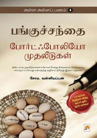 AAP 4 - Panguchanthai - Portfolio Muthaleedugal / அள்ள அள்ள பணம்-4: போர்ட்ஃபோலியோ முதலீடுகள்