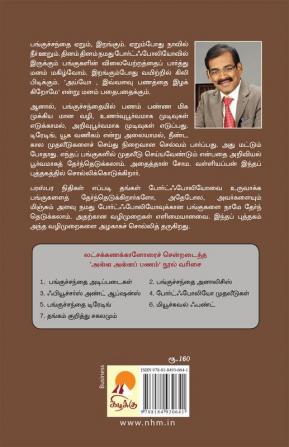 AAP 4 - Panguchanthai - Portfolio Muthaleedugal / அள்ள அள்ள பணம்-4: போர்ட்ஃபோலியோ முதலீடுகள்