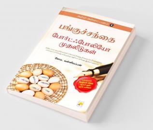 AAP 4 - Panguchanthai - Portfolio Muthaleedugal / அள்ள அள்ள பணம்-4: போர்ட்ஃபோலியோ முதலீடுகள்