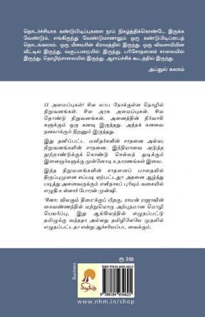 Thiruppumunai : Pudhumai Niruvanangalin Puratchi kadhai / திருப்புமுனை - புதுமை நிறுவனங்களின் புரட்சிக்கதை