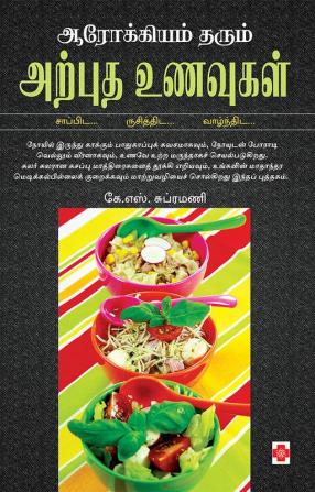 ஆரோக்கியம் தரும் அற்புத உணவுகள் / Arokkiyam Tharum Arputha Unavugal