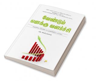 Vendum Enakku Valarchi / வேண்டும் எனக்கு வளர்ச்சி