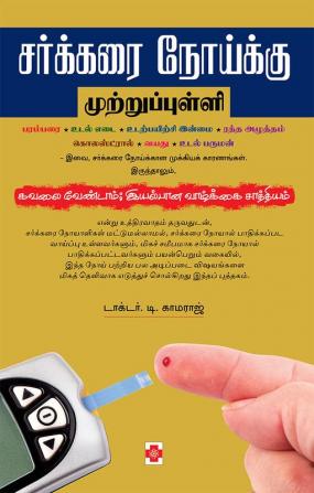 சர்க்கரை நோய்க்கு முற்றுப்புள்ளி / Sarkkarai Noikku Muttrupulli