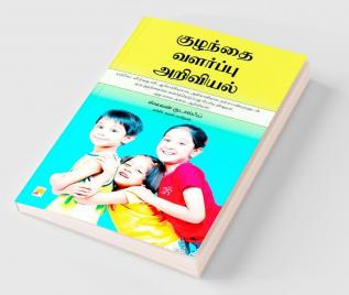 குழந்தை வளர்ப்பு அறிவியல் / Kuzhanthai Valarppu Ariviyal