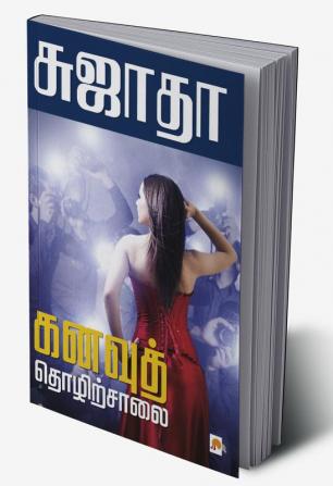 Kanavu Thozhirsalai / கனவுத் தொழிற்சாலை