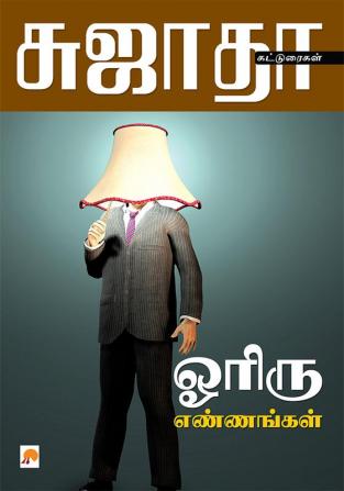 Oriru Ennangal / ஓரிரு எண்ணங்கள்